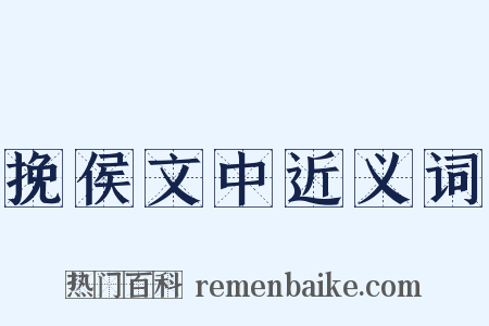 挽侯文中近义词是什么意思的图片